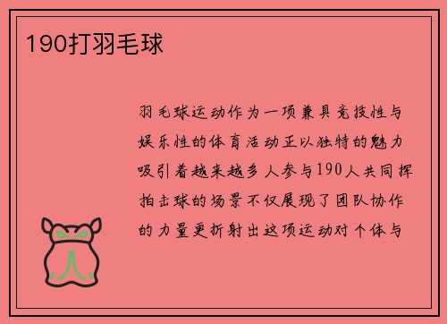 190打羽毛球