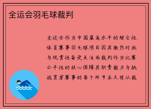 全运会羽毛球裁判