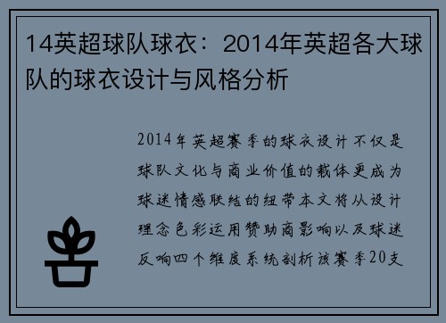 14英超球队球衣：2014年英超各大球队的球衣设计与风格分析