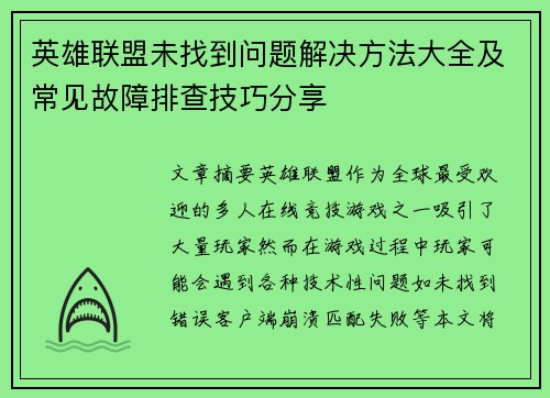 英雄联盟未找到问题解决方法大全及常见故障排查技巧分享