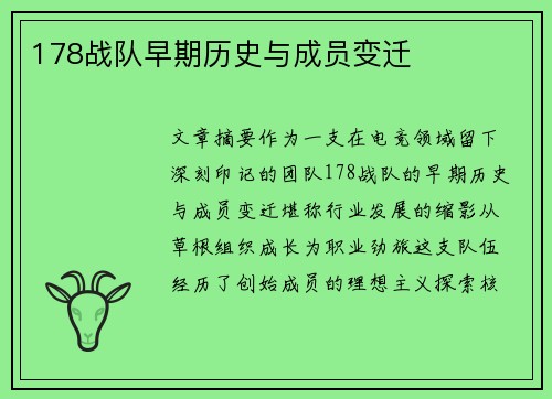 178战队早期历史与成员变迁