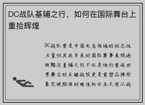 DC战队基辅之行，如何在国际舞台上重拾辉煌