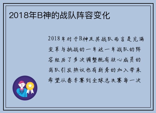 2018年B神的战队阵容变化