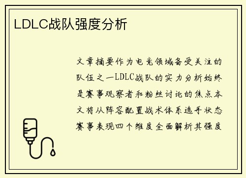 LDLC战队强度分析