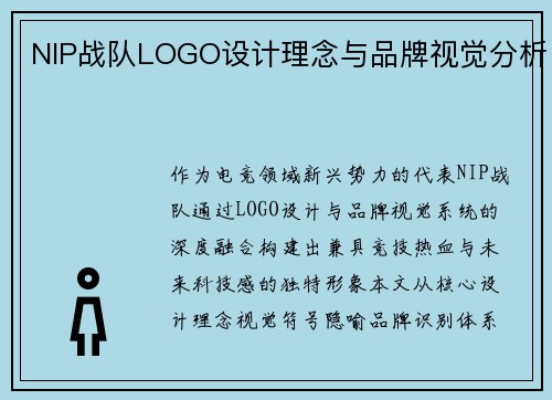 NIP战队LOGO设计理念与品牌视觉分析