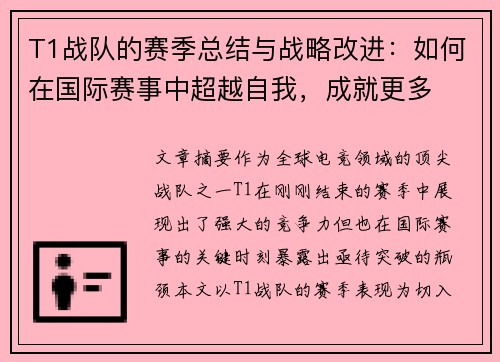 T1战队的赛季总结与战略改进：如何在国际赛事中超越自我，成就更多