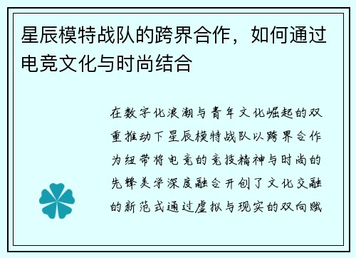星辰模特战队的跨界合作，如何通过电竞文化与时尚结合