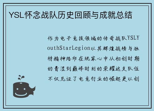 YSL怀念战队历史回顾与成就总结