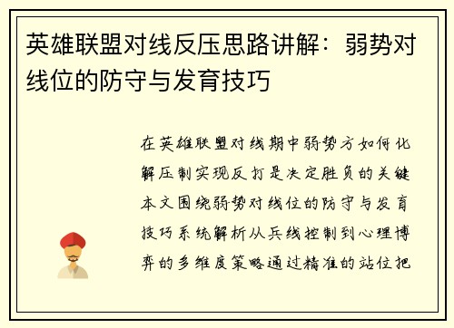 英雄联盟对线反压思路讲解：弱势对线位的防守与发育技巧