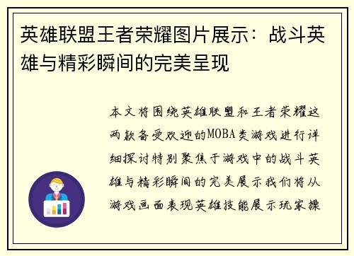 英雄联盟王者荣耀图片展示：战斗英雄与精彩瞬间的完美呈现