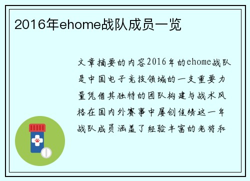 2016年ehome战队成员一览