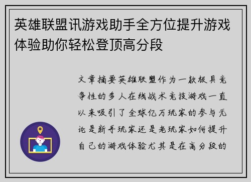 英雄联盟讯游戏助手全方位提升游戏体验助你轻松登顶高分段