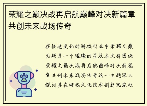 荣耀之巅决战再启航巅峰对决新篇章共创未来战场传奇