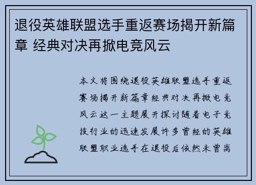 退役英雄联盟选手重返赛场揭开新篇章 经典对决再掀电竞风云