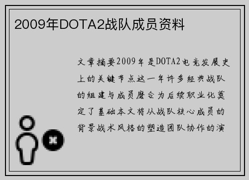 2009年DOTA2战队成员资料