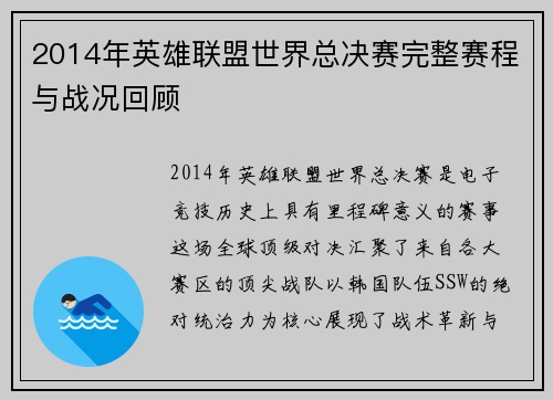 2014年英雄联盟世界总决赛完整赛程与战况回顾