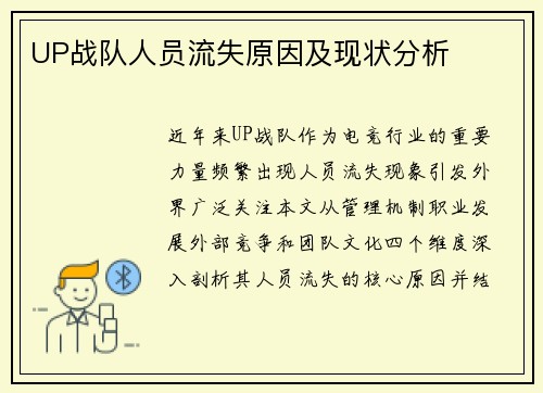 UP战队人员流失原因及现状分析