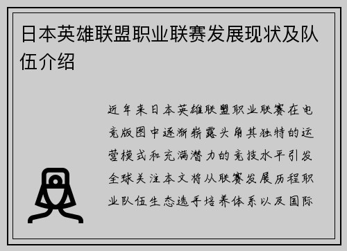 日本英雄联盟职业联赛发展现状及队伍介绍
