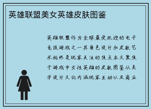 英雄联盟美女英雄皮肤图鉴