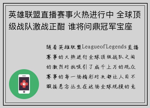 英雄联盟直播赛事火热进行中 全球顶级战队激战正酣 谁将问鼎冠军宝座