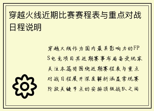 穿越火线近期比赛赛程表与重点对战日程说明