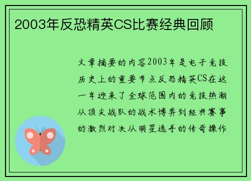 2003年反恐精英CS比赛经典回顾