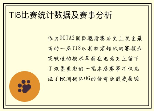 TI8比赛统计数据及赛事分析
