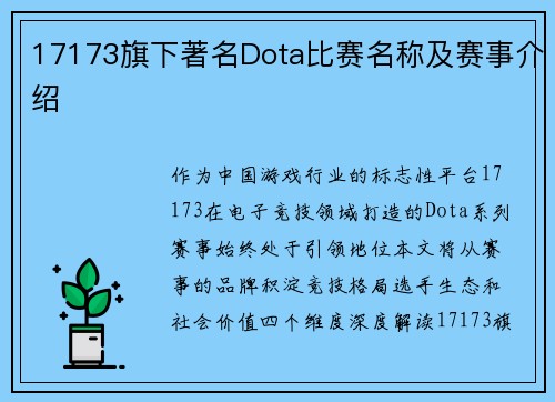 17173旗下著名Dota比赛名称及赛事介绍