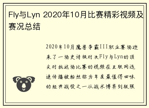 Fly与Lyn 2020年10月比赛精彩视频及赛况总结