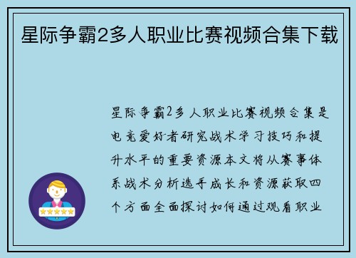 星际争霸2多人职业比赛视频合集下载