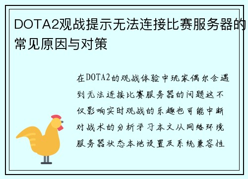 DOTA2观战提示无法连接比赛服务器的常见原因与对策
