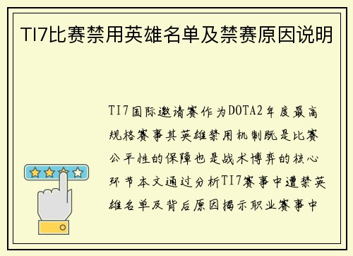 TI7比赛禁用英雄名单及禁赛原因说明