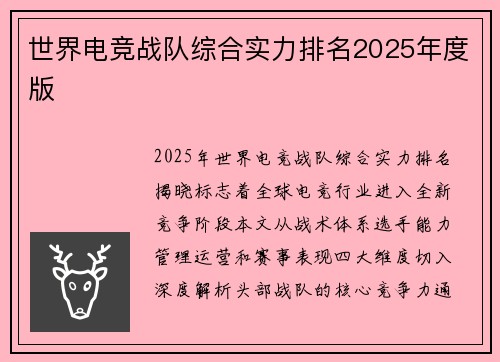 世界电竞战队综合实力排名2025年度版