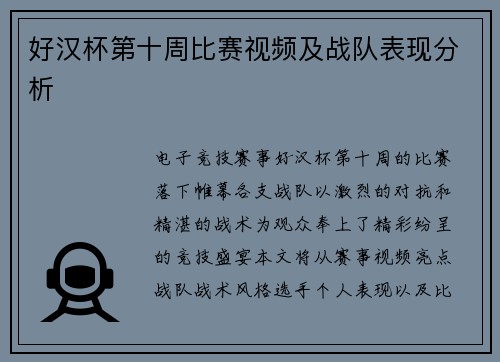 好汉杯第十周比赛视频及战队表现分析