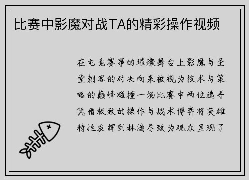 比赛中影魔对战TA的精彩操作视频