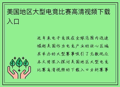 美国地区大型电竞比赛高清视频下载入口
