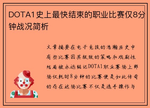 DOTA1史上最快结束的职业比赛仅8分钟战况简析