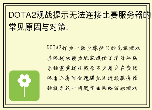 DOTA2观战提示无法连接比赛服务器的常见原因与对策.