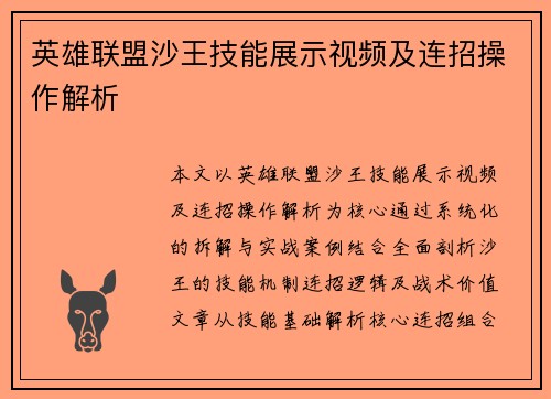 英雄联盟沙王技能展示视频及连招操作解析