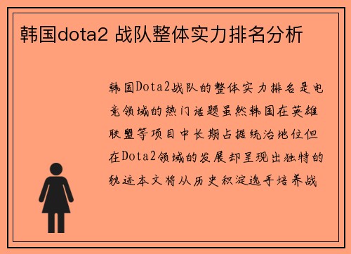 韩国dota2 战队整体实力排名分析