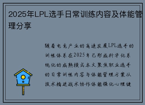 2025年LPL选手日常训练内容及体能管理分享