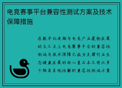 电竞赛事平台兼容性测试方案及技术保障措施