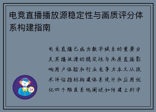 电竞直播播放源稳定性与画质评分体系构建指南