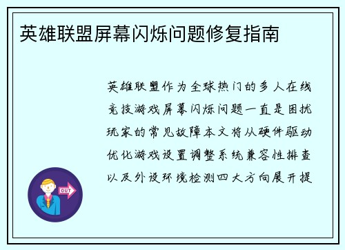 英雄联盟屏幕闪烁问题修复指南
