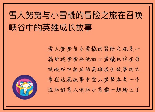 雪人努努与小雪橇的冒险之旅在召唤峡谷中的英雄成长故事
