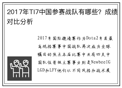 2017年TI7中国参赛战队有哪些？成绩对比分析