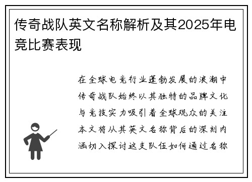 传奇战队英文名称解析及其2025年电竞比赛表现