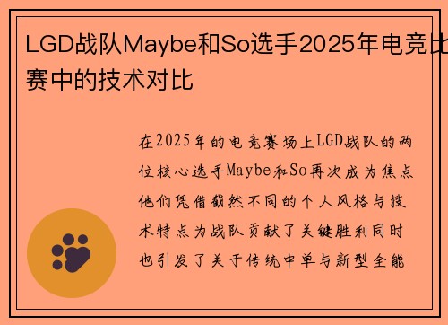 LGD战队Maybe和So选手2025年电竞比赛中的技术对比