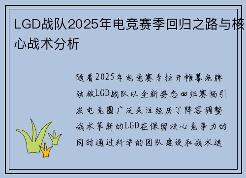 LGD战队2025年电竞赛季回归之路与核心战术分析