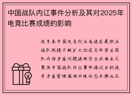 中国战队内讧事件分析及其对2025年电竞比赛成绩的影响
